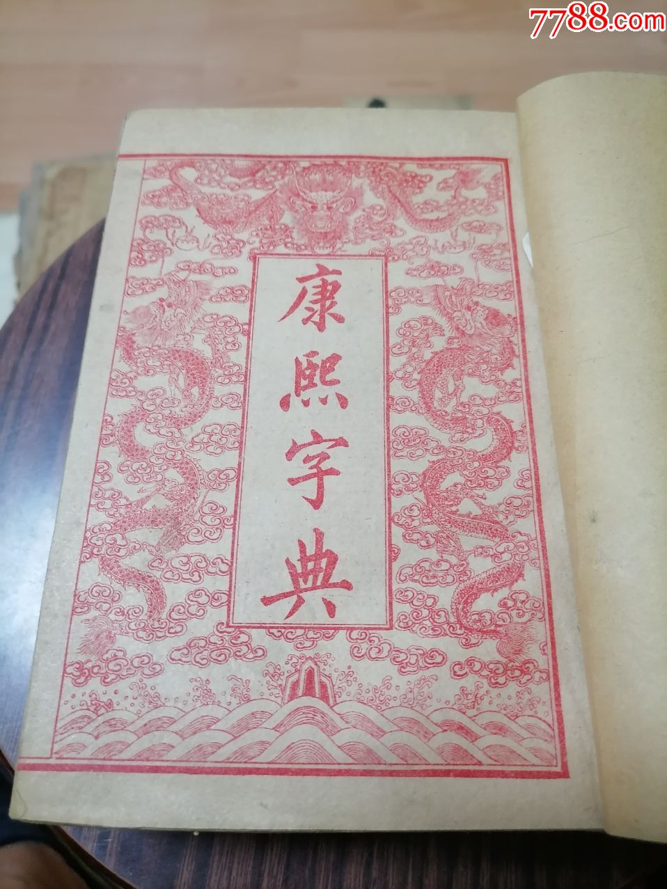 康熙字典全六册宣统二年上海天宝石印书局藏板