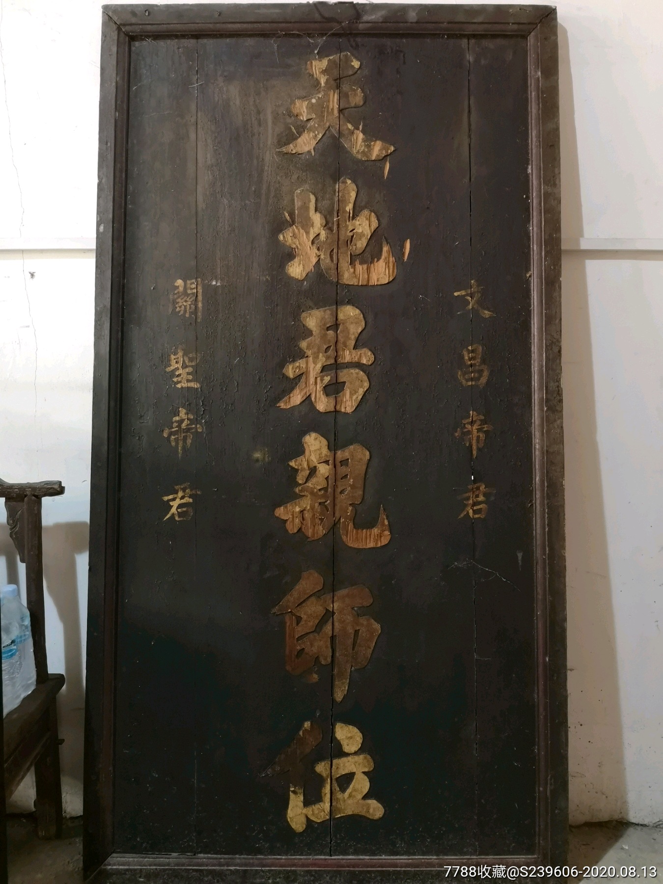 清代描金竖匾天地君亲师位