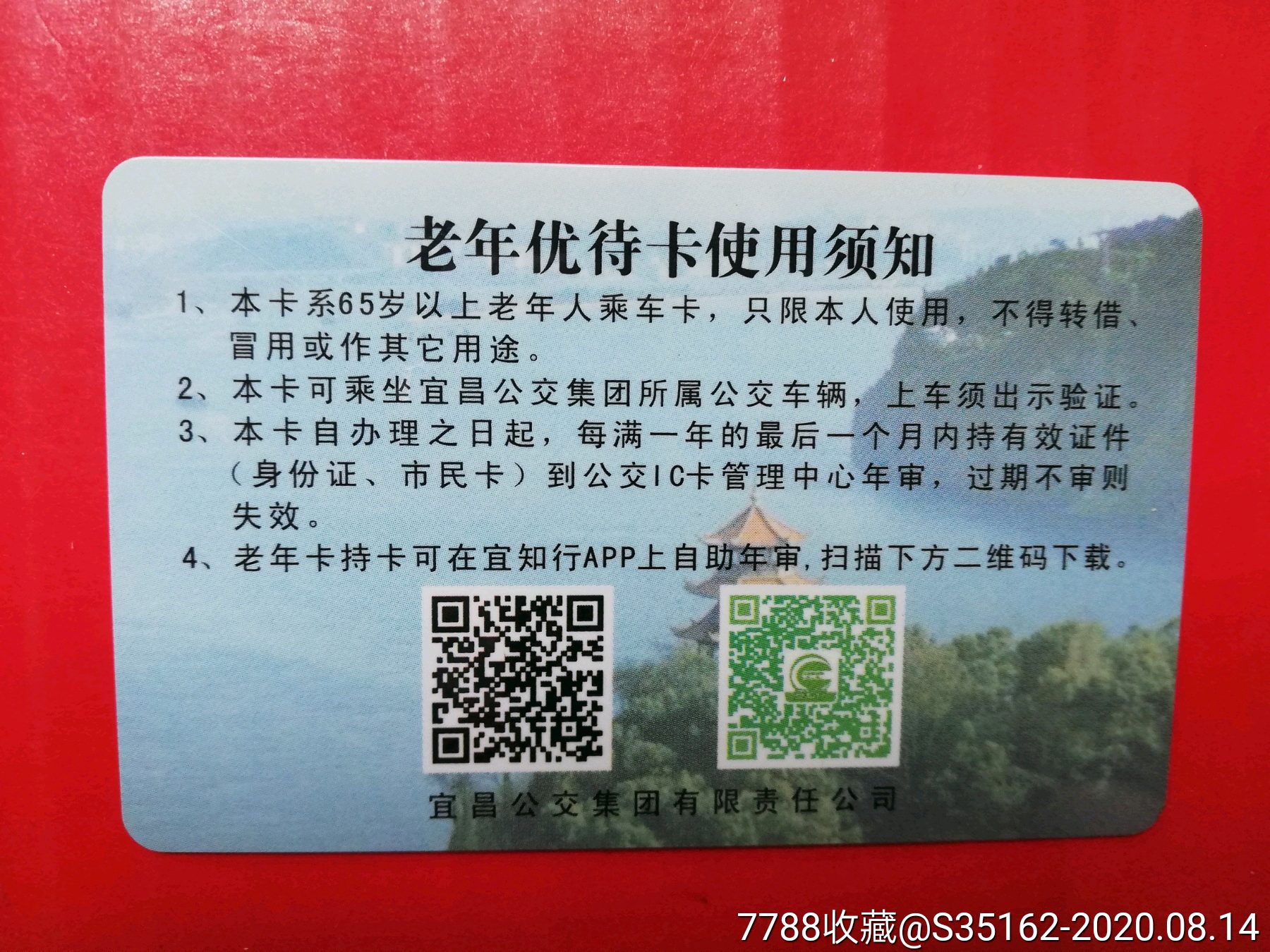 宜昌老年优待卡-公交/交通卡-7788收藏
