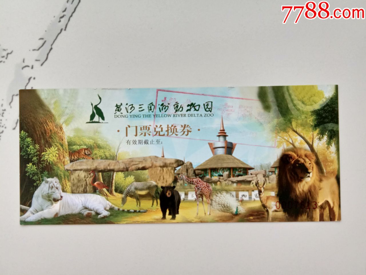 黄河三角洲动物园门票兑换券