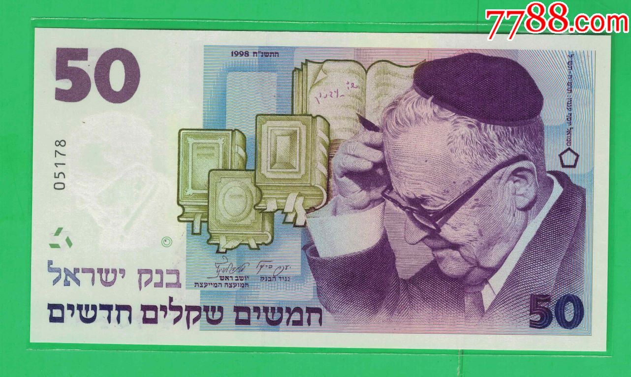 以色列1998年50谢克尔建国50周年纪念钞裸钞unc