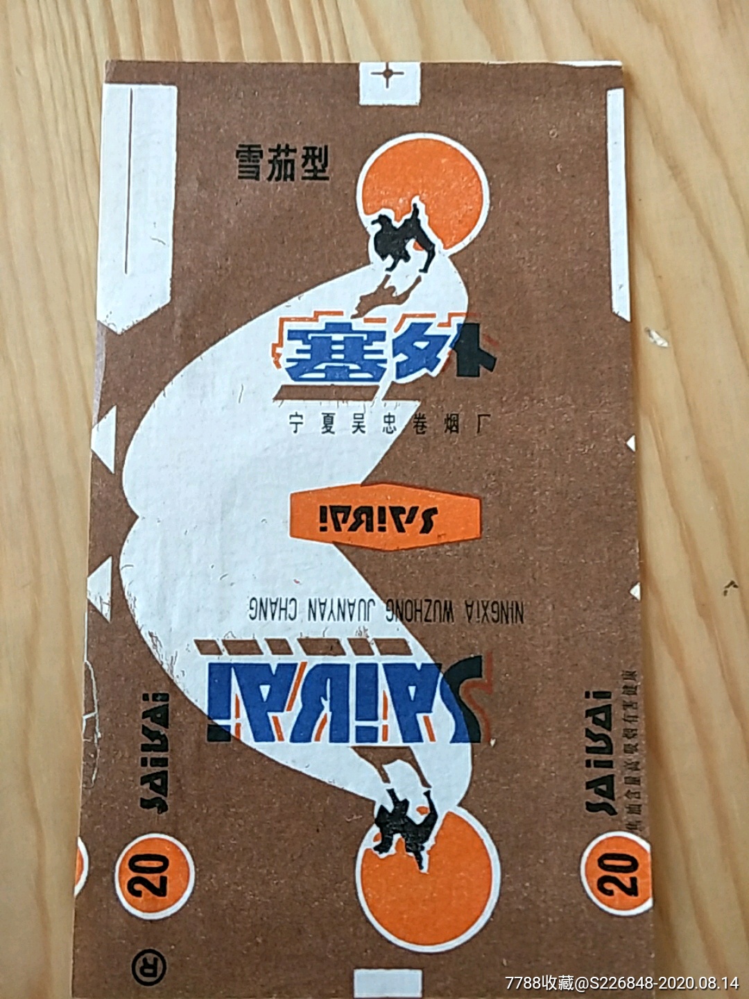 塞外雪茄型宁夏吴忠卷烟厂