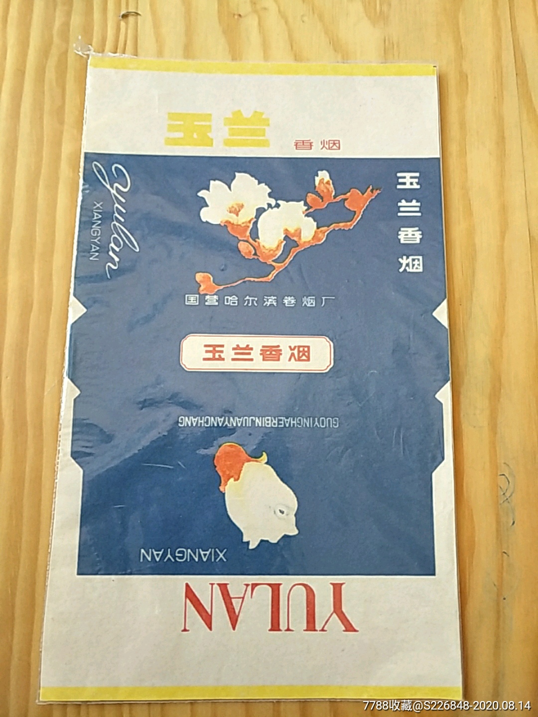 玉蘭香菸,國營哈爾濱捲菸廠