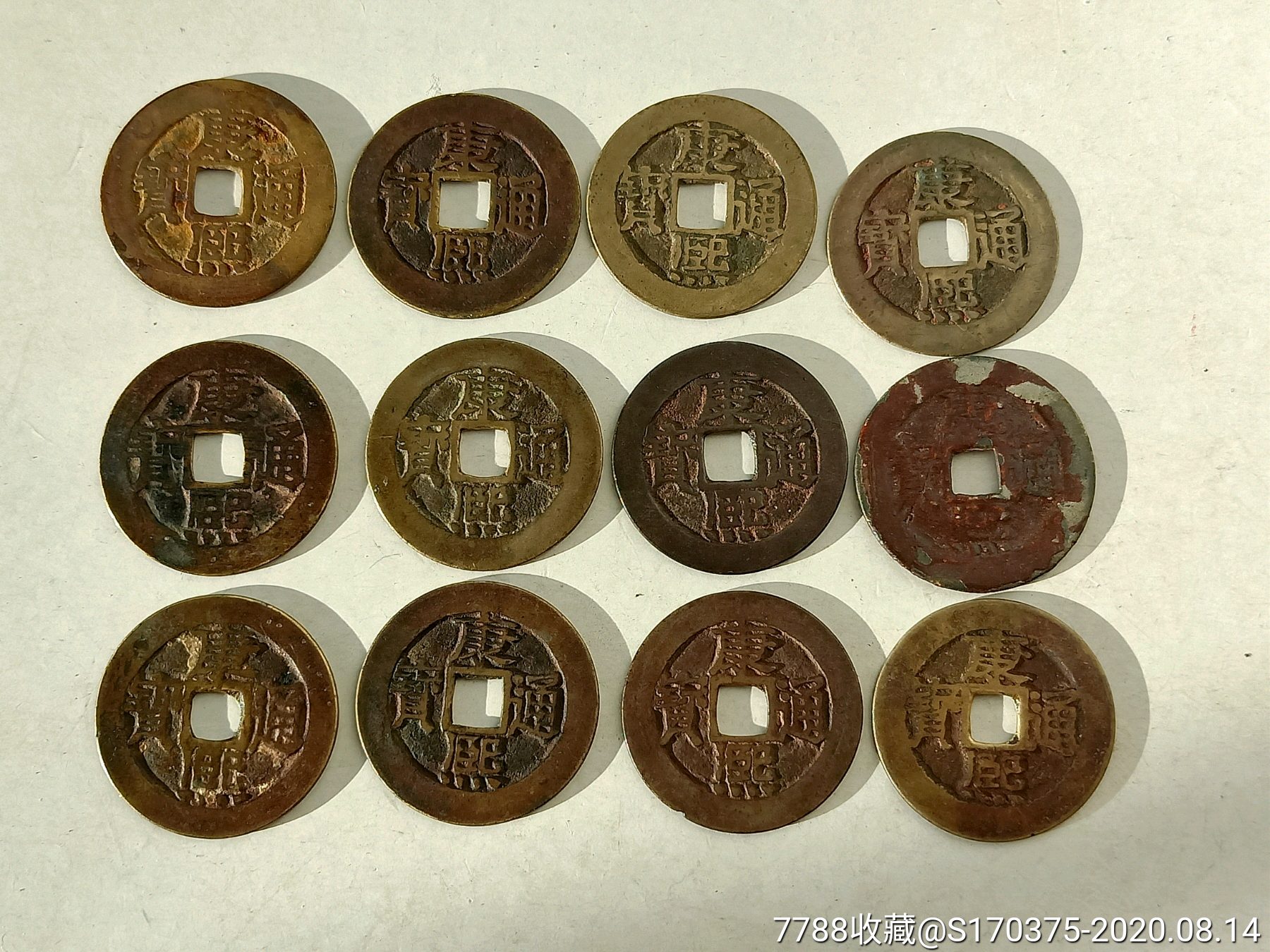 康熙通宝铜钱12个