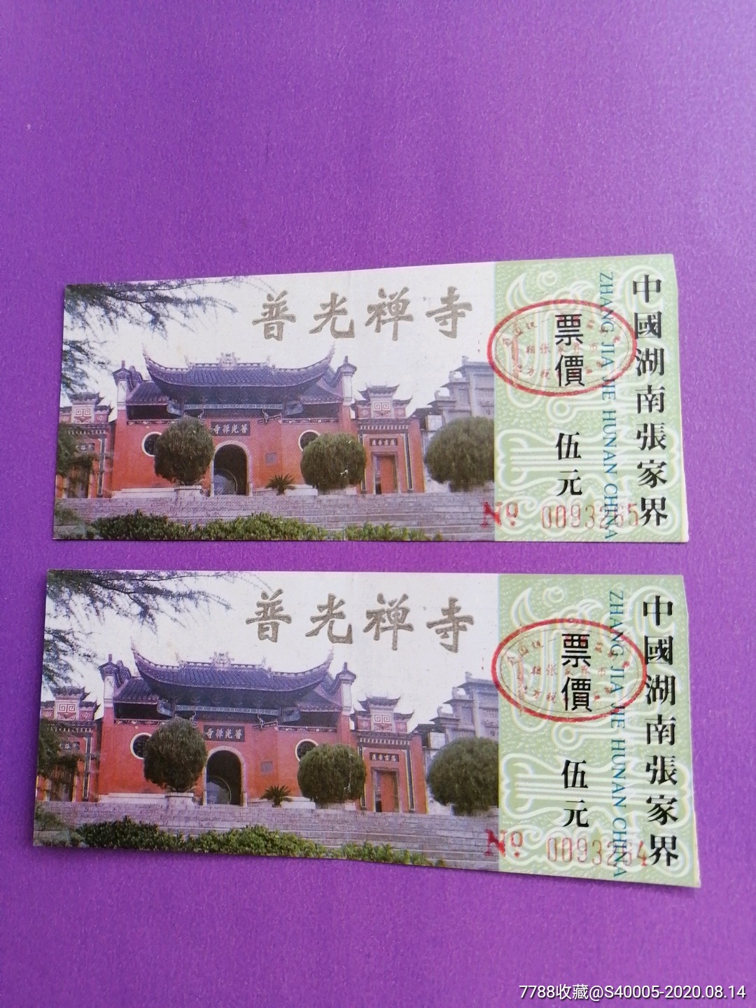 门票:中国湖南张家界,普光禅寺(2连号)