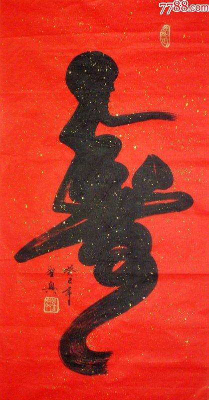 书法寿字手写象形字寿比南山四尺祝拜寿图中堂农村堂屋墙壁寿字画