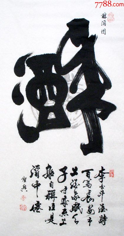 热卖书法字画手写象形字醉酒图四尺中堂客厅茶楼装饰水墨竖幅挂画