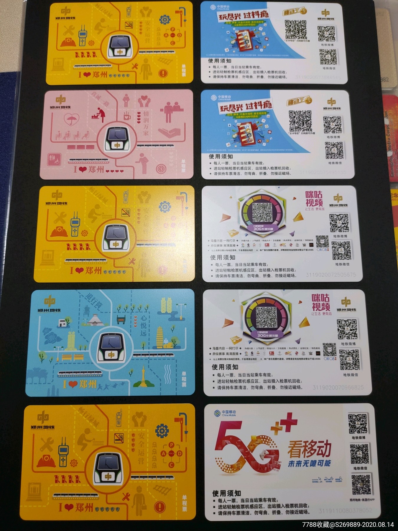 郑州地铁单程票一组5种广告