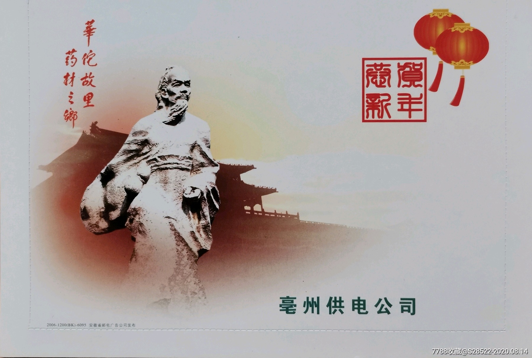 2006年-亳州:药材之乡.华佗故里-华佗塑像-专题信卡