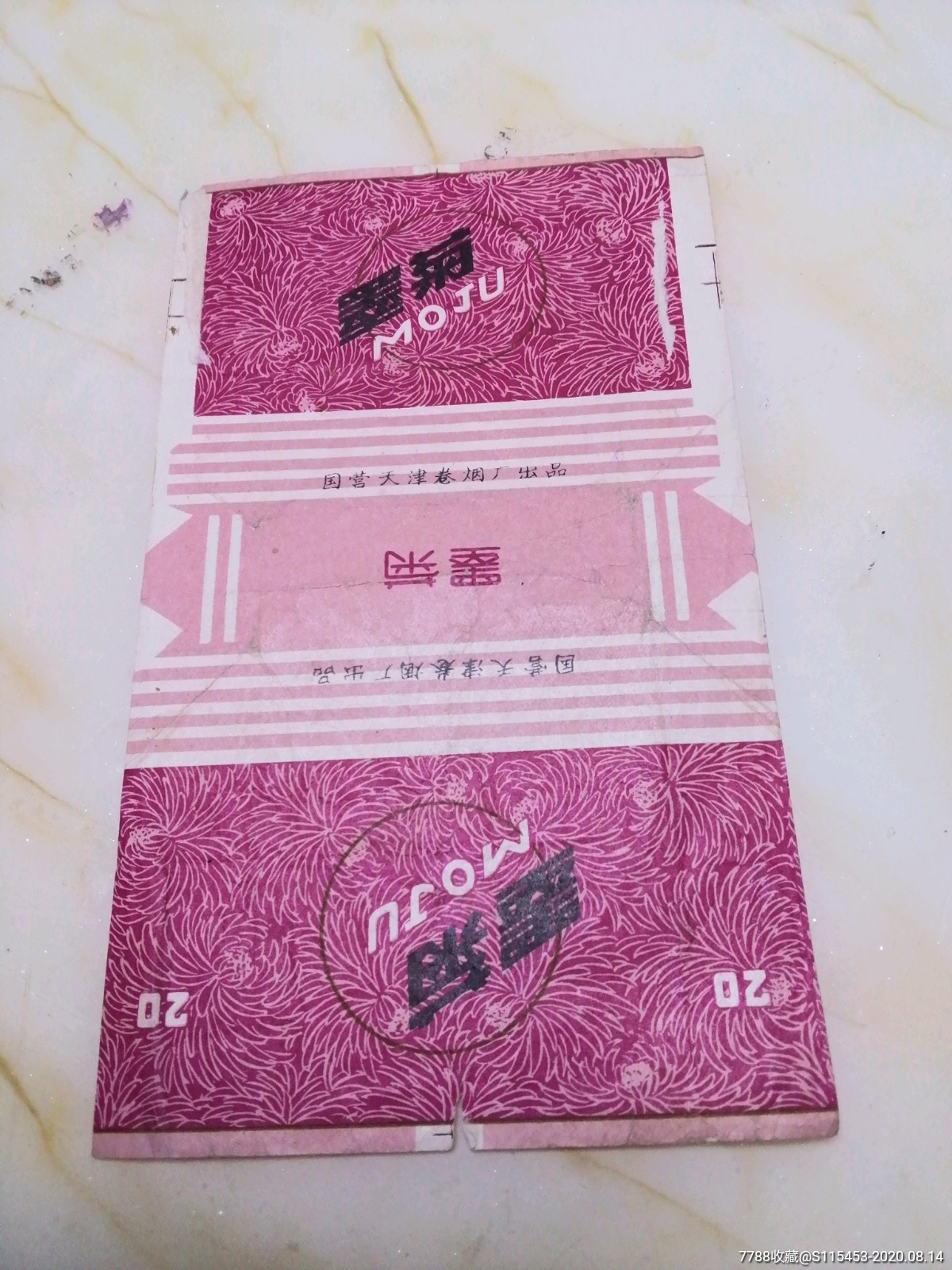 墨菊国营天津卷烟厂出品