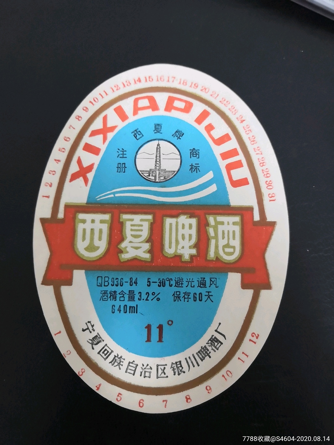 西夏牌西夏啤酒标一宁夏回族自治区银川啤酒厂