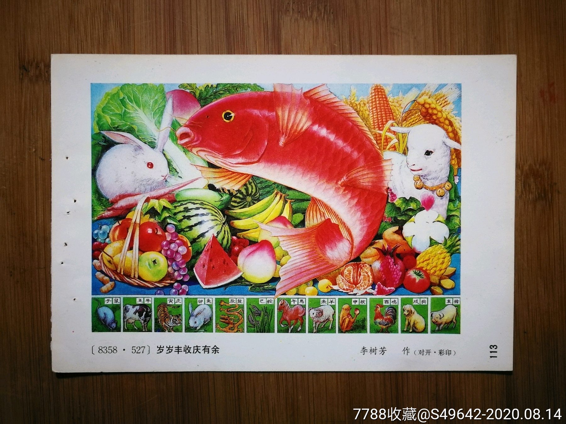 怀旧年画缩样岁岁丰收庆有余李树芳作1983年人美版18x13