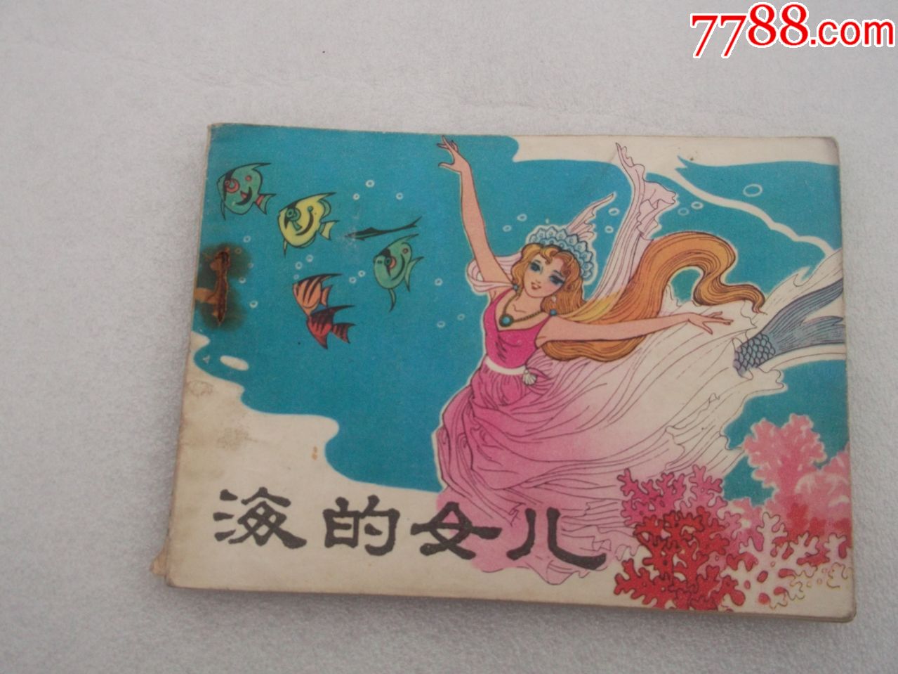 连环画海的女儿绘画精美细腻漂亮品相好