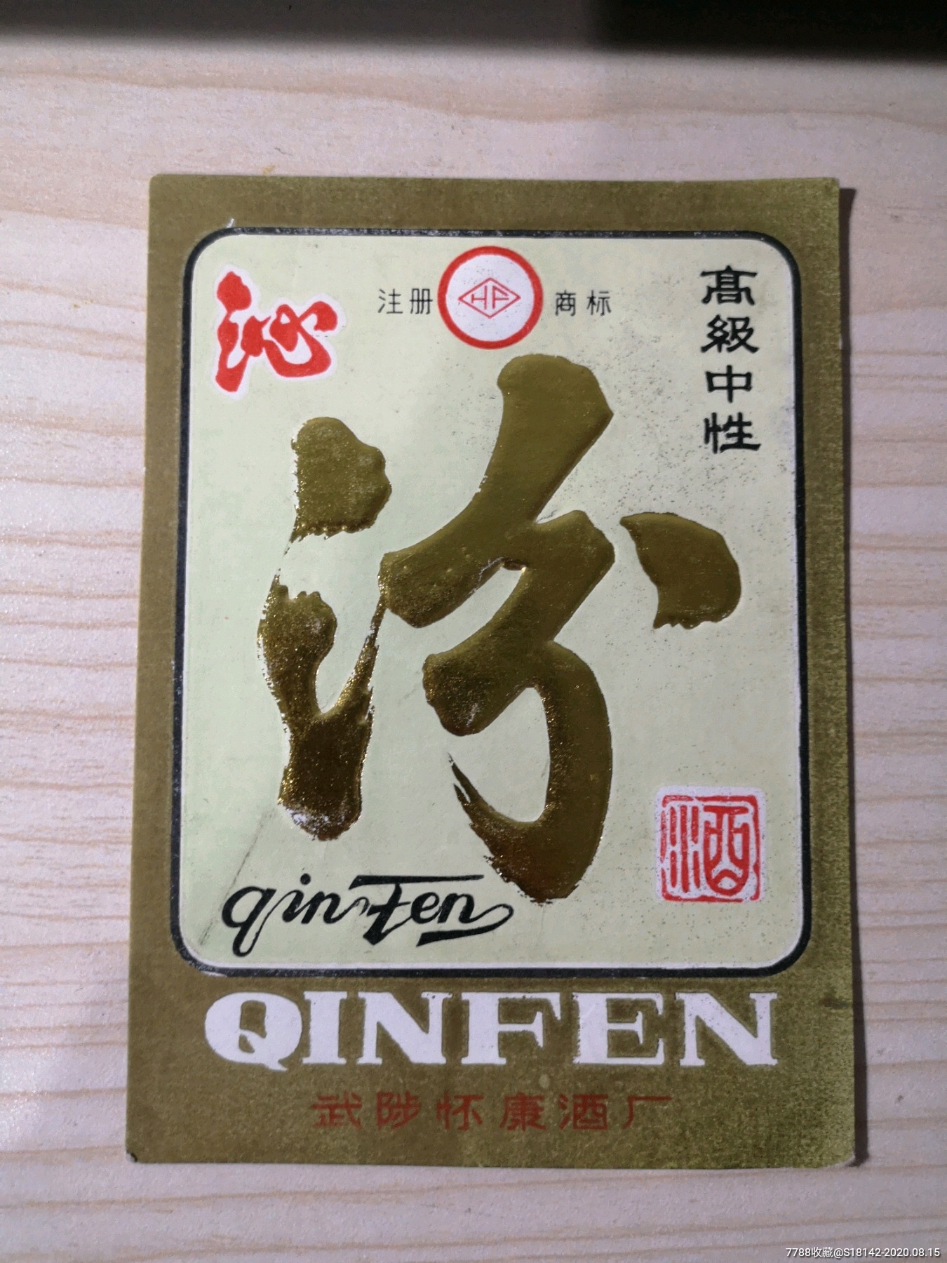 河南武陟县汾酒标