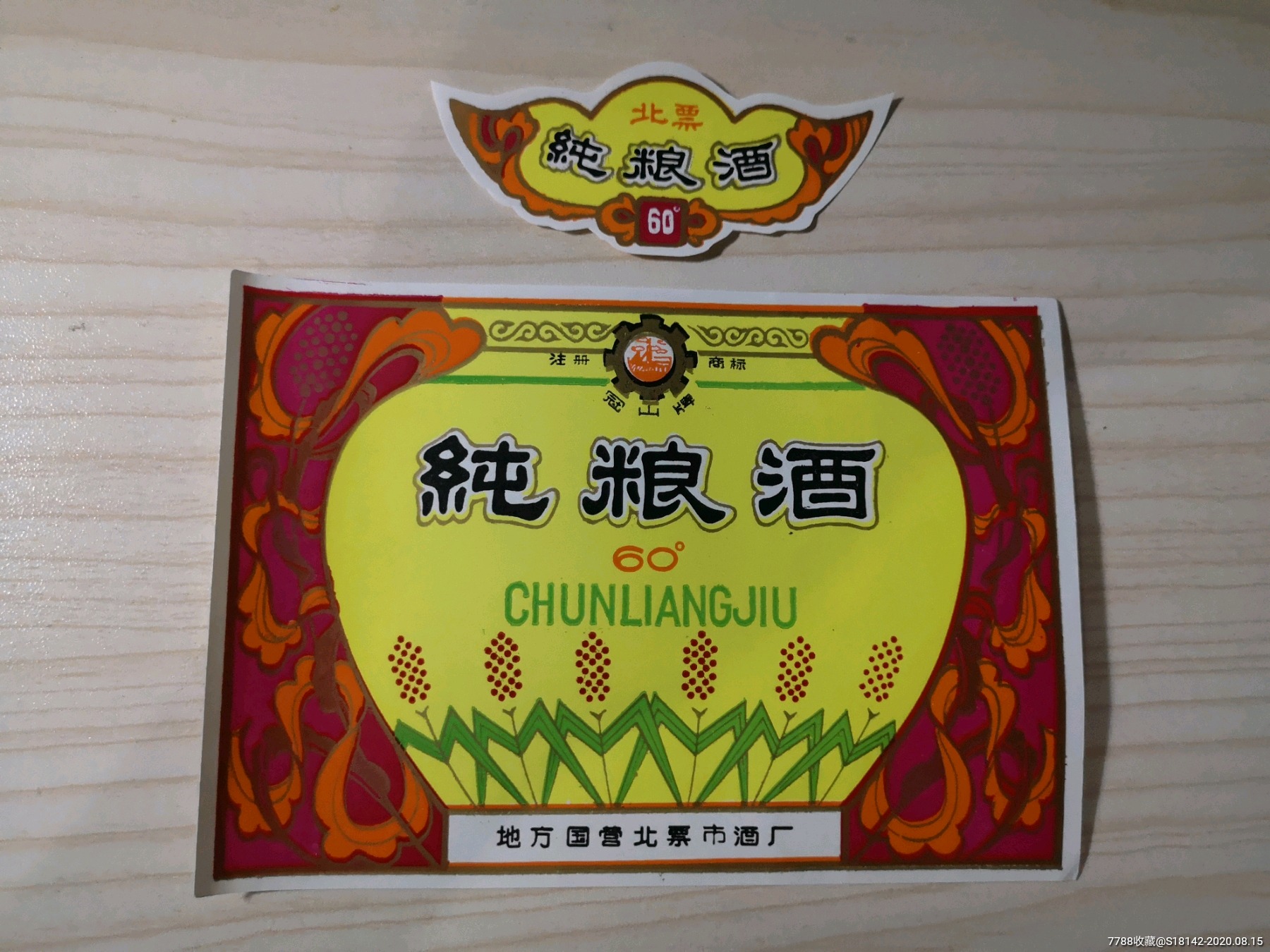 辽宁北安市纯粮酒标