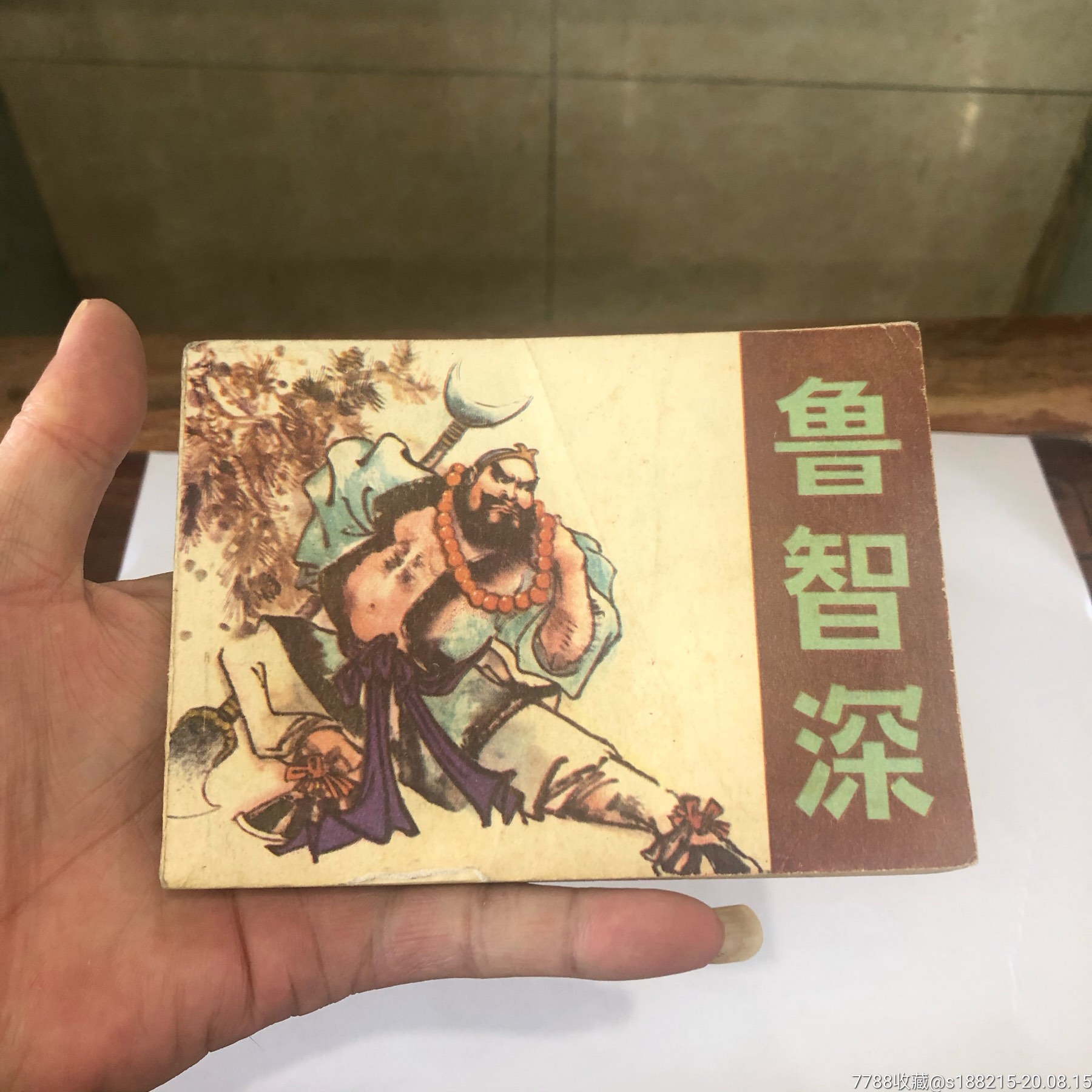 鲁智深-连环画/小人书-7788收藏