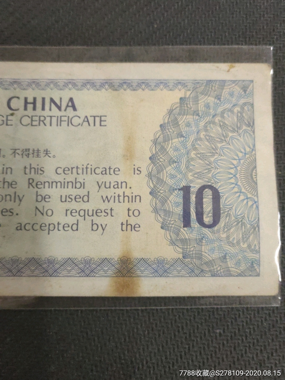 中国银行外汇兑换券十元