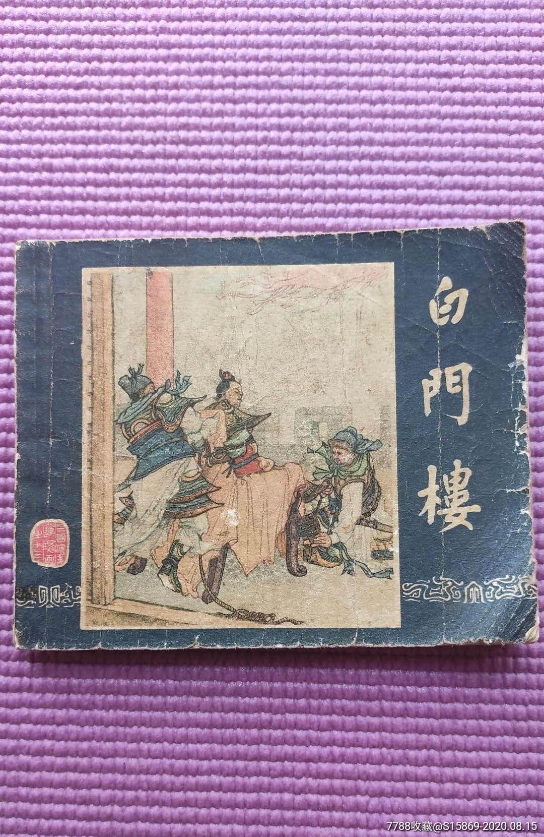 白门楼_连环画/小人书_海春轩【7788收藏__收藏热线】