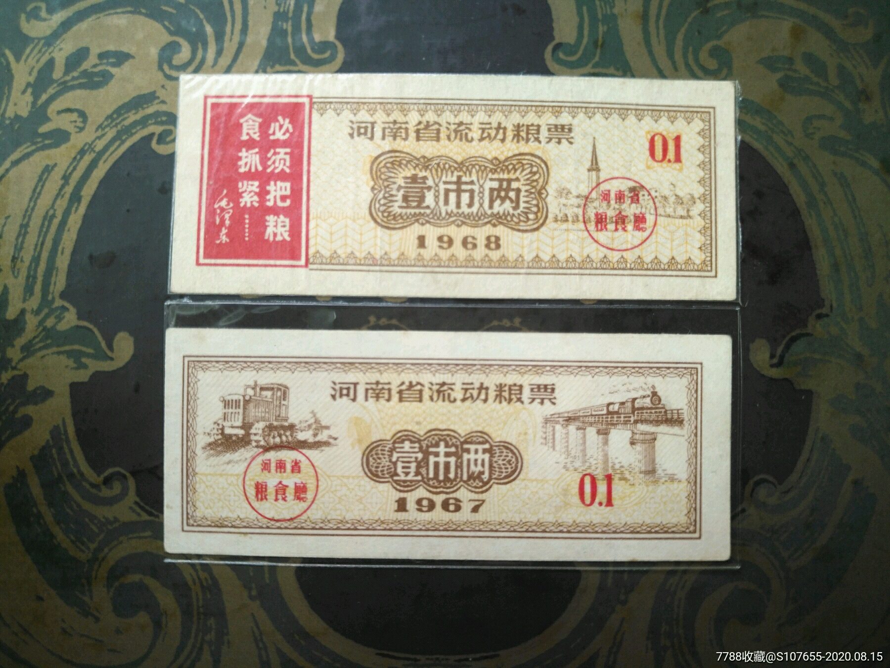 67一68年河南省流动粮票壹市两