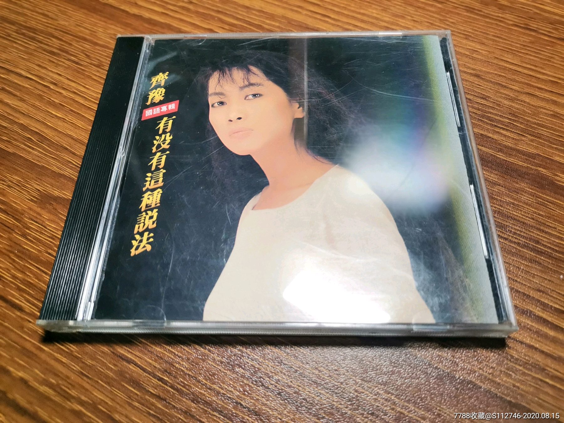 老版cd齐豫有没有这种说法