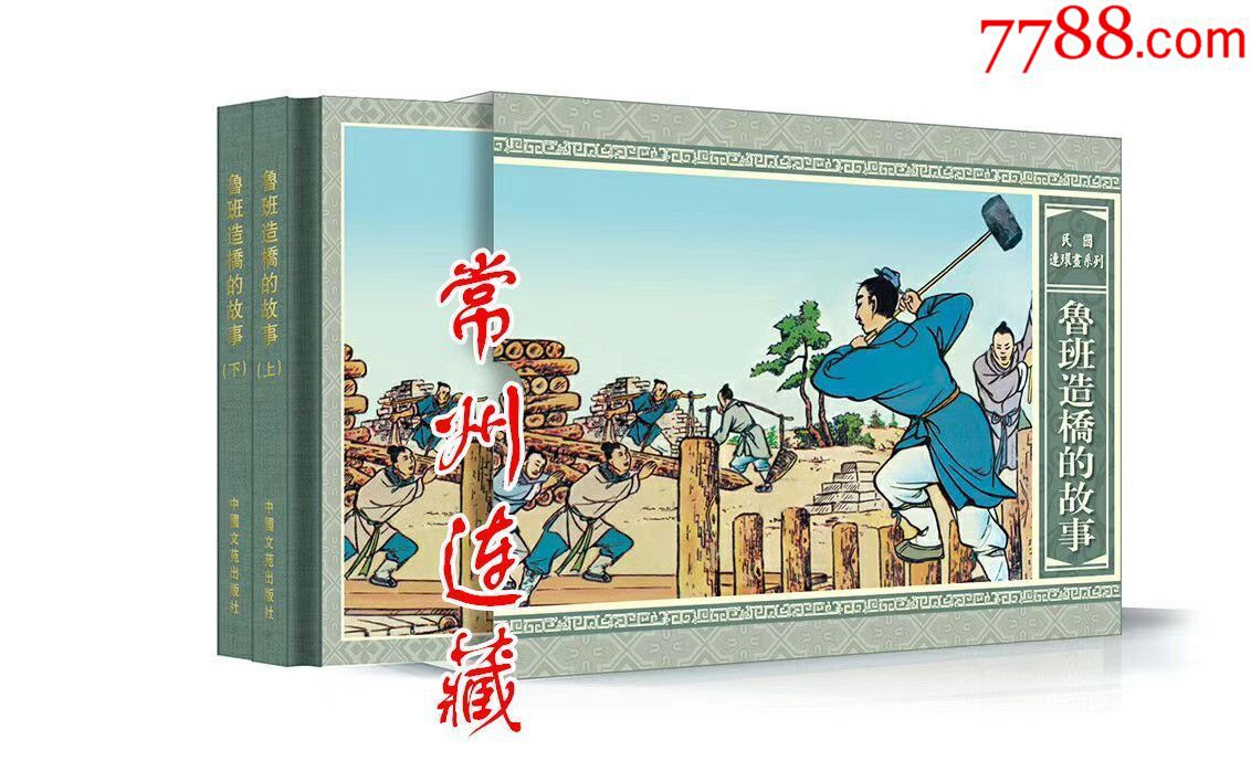 造桥的故事(2册全)_价格51元【常州连藏】_第1张_7788收藏__收藏热线