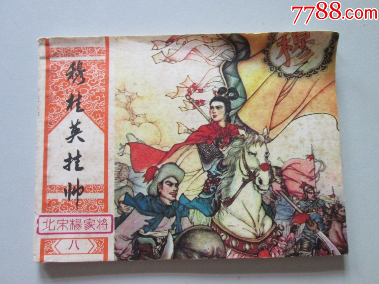 穆桂英挂帅_连环画/小人书_第1张_7788小人书