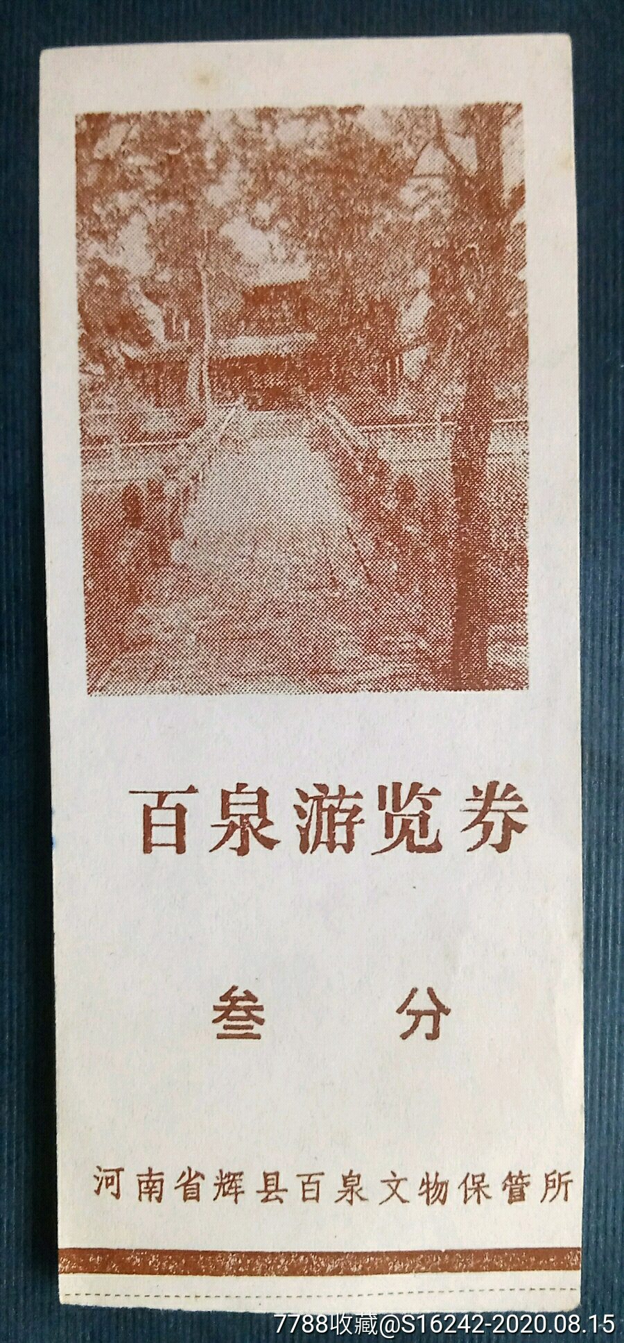 百泉游览券一参分-价格:90元-se74883975-旅游景点门票-零售-7788收藏