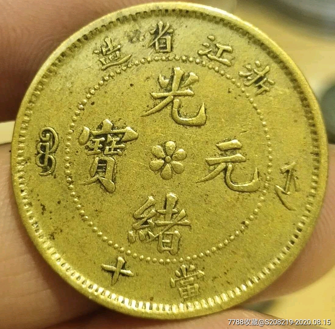 浙江黄铜当十小铜锣-铜元/机制铜币-7788收藏