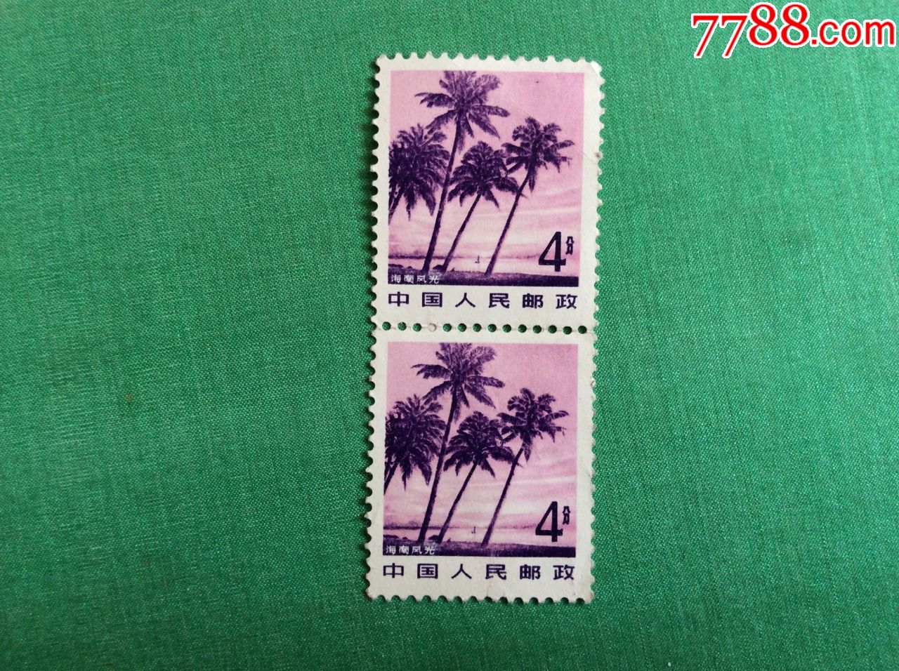 邮票4分普票海南风光