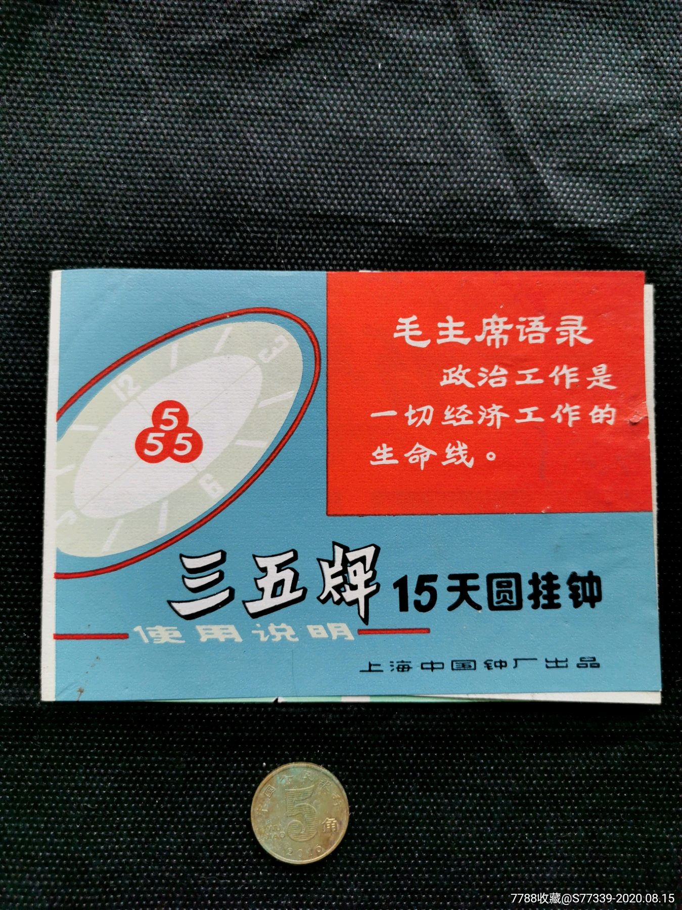 三五牌15天圆挂钟