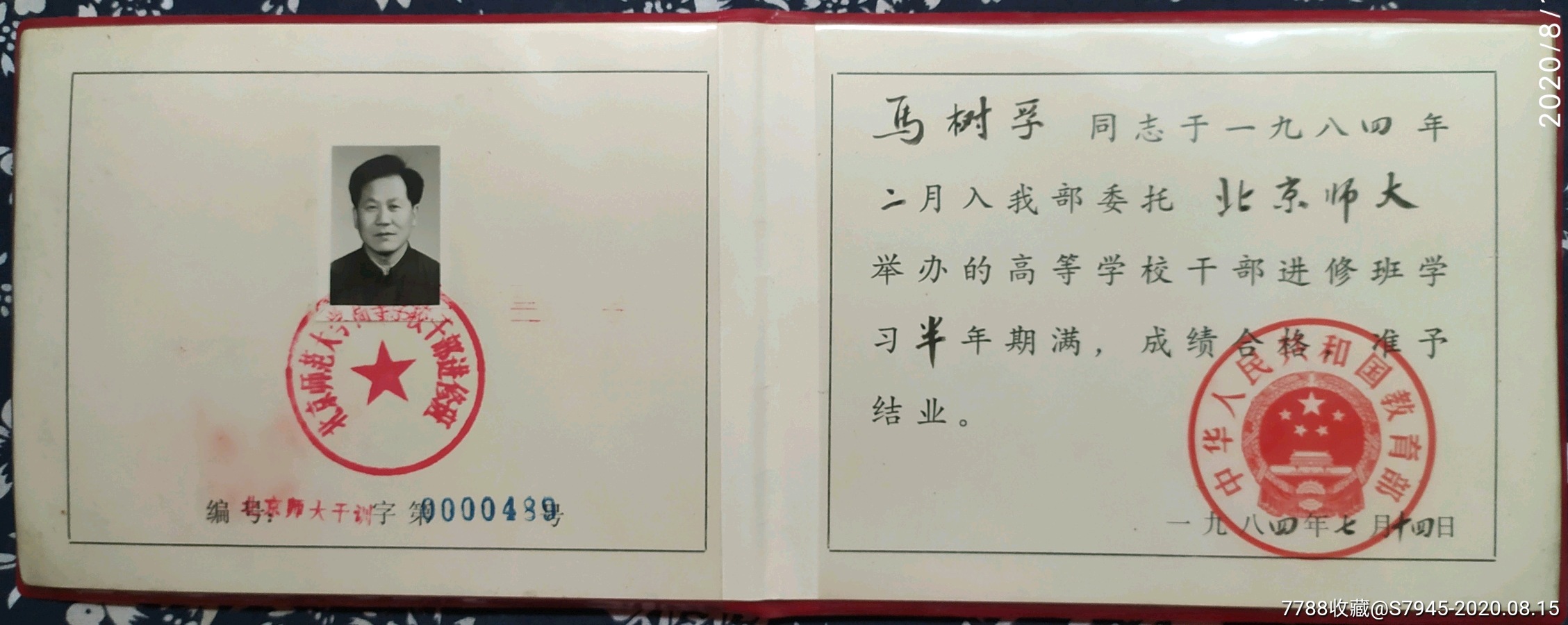 北京大學原副校長馬樹孚教育部高校幹部進修班畢業證書北京師範大學