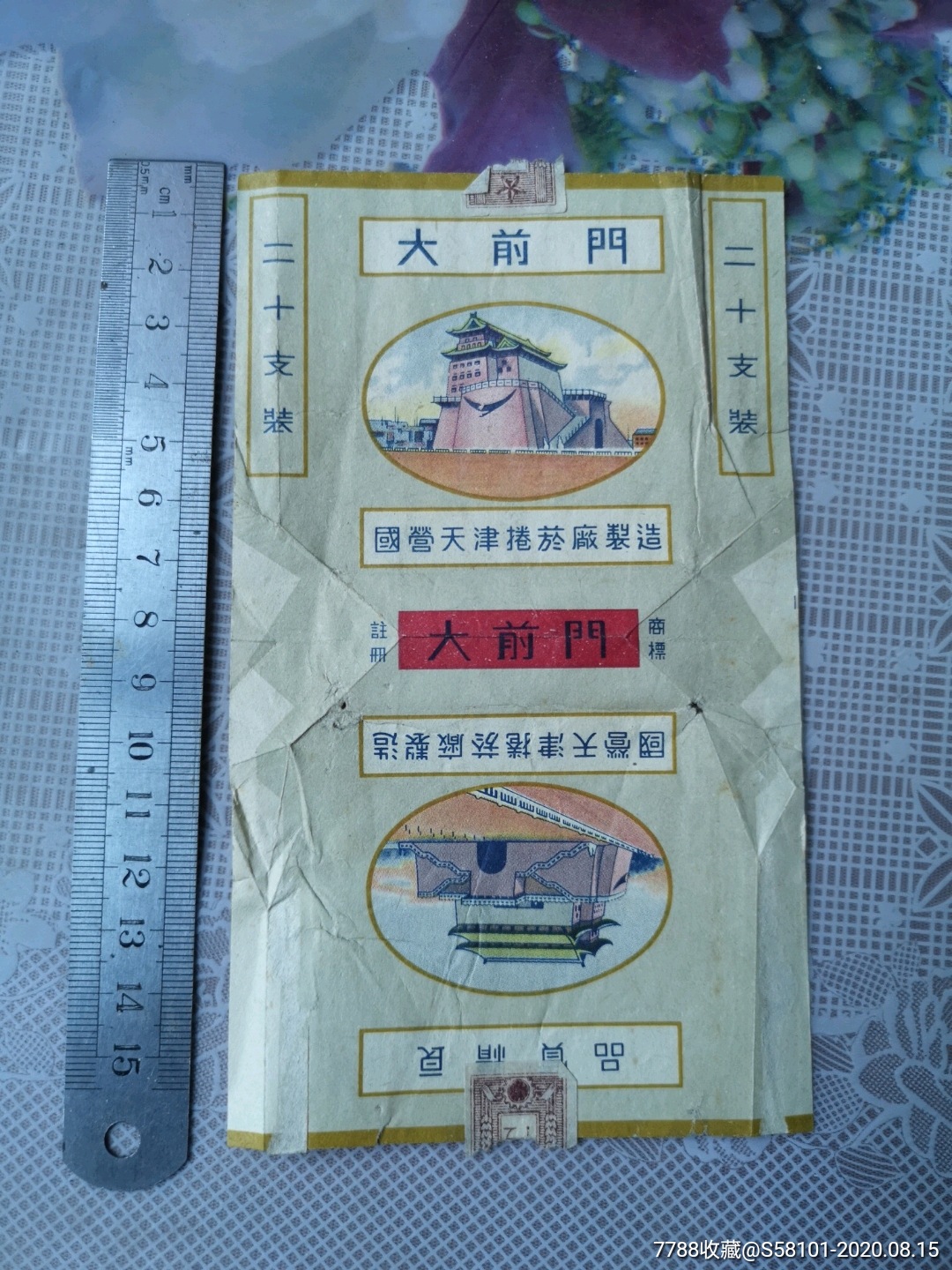 烟标:编号9673,大前门(繁体字,国营天津卷烟厂)_烟标/烟盒_博大旧货店【7788收藏__收藏热线】