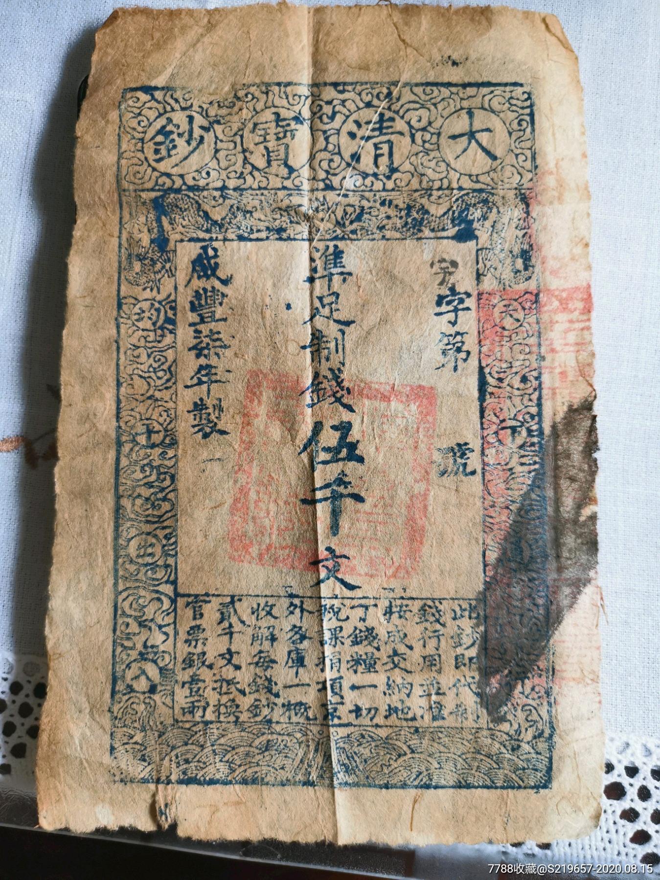 大清宝钞伍千文(仿品)-银票/古钞-7788商城__七七八八商品交易平台
