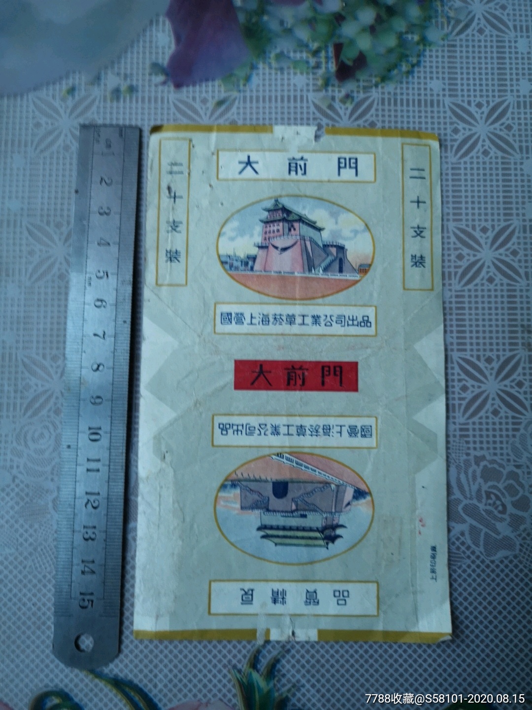 烟标:编号9667,大前门(繁体字,国营上海卷烟厂)-价格:50元-se74886039-烟标/烟盒-零售-7788收藏__收藏热线