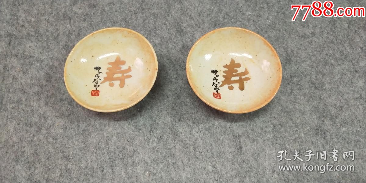 日本精美《寿瓷杯》杯中有“寿”字杯口直径9公分左右，高3公分左右-价格:50元-se74886340-彩绘瓷/彩瓷-零售-7788收藏__收藏热线