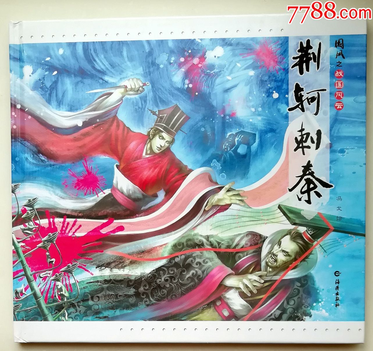 荆轲刺秦——"国风"之《战国风云》