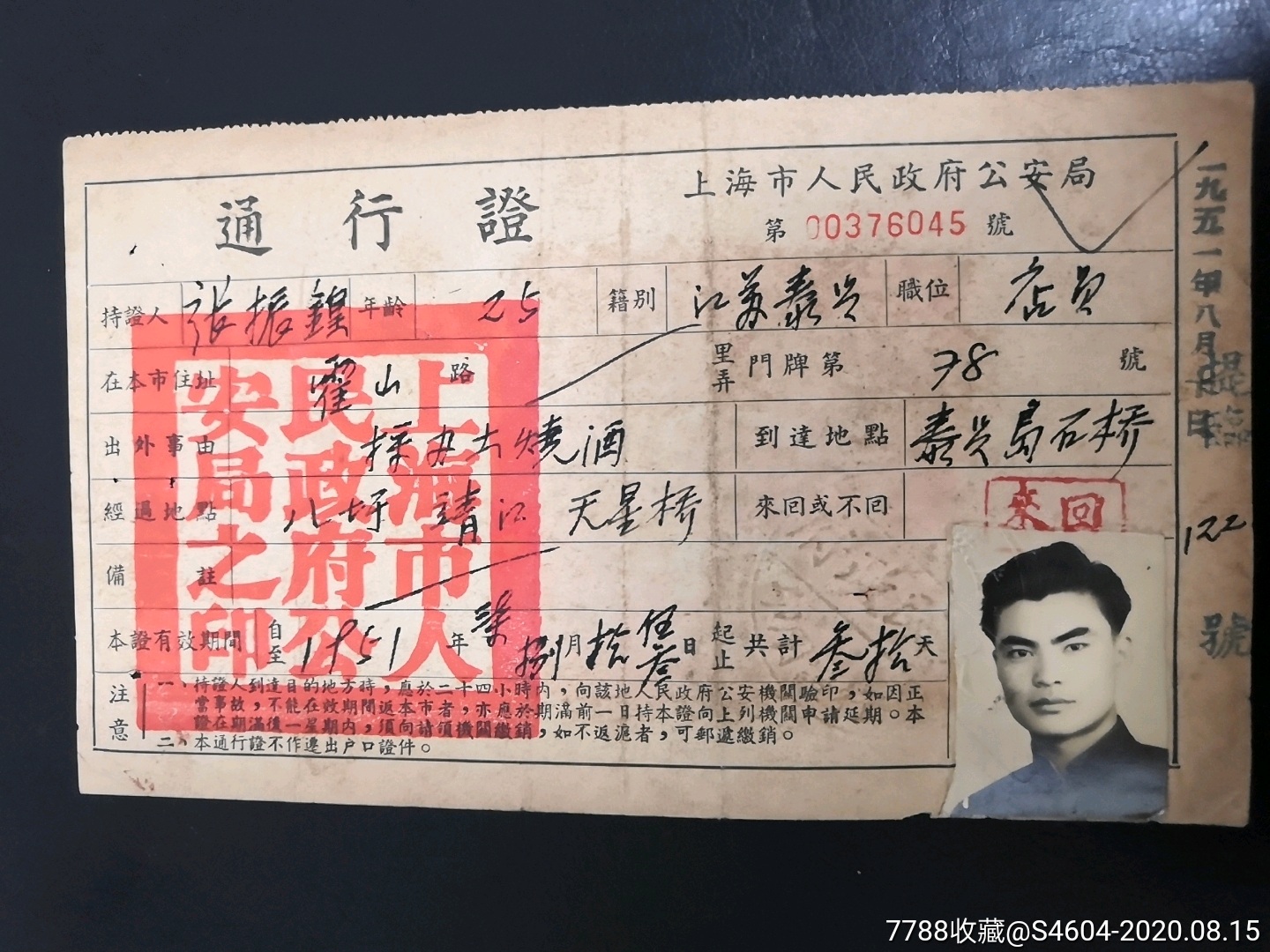 1951年上海市人民政府通行证(上海-泰兴采办土烧酒来回,背有泰兴县石