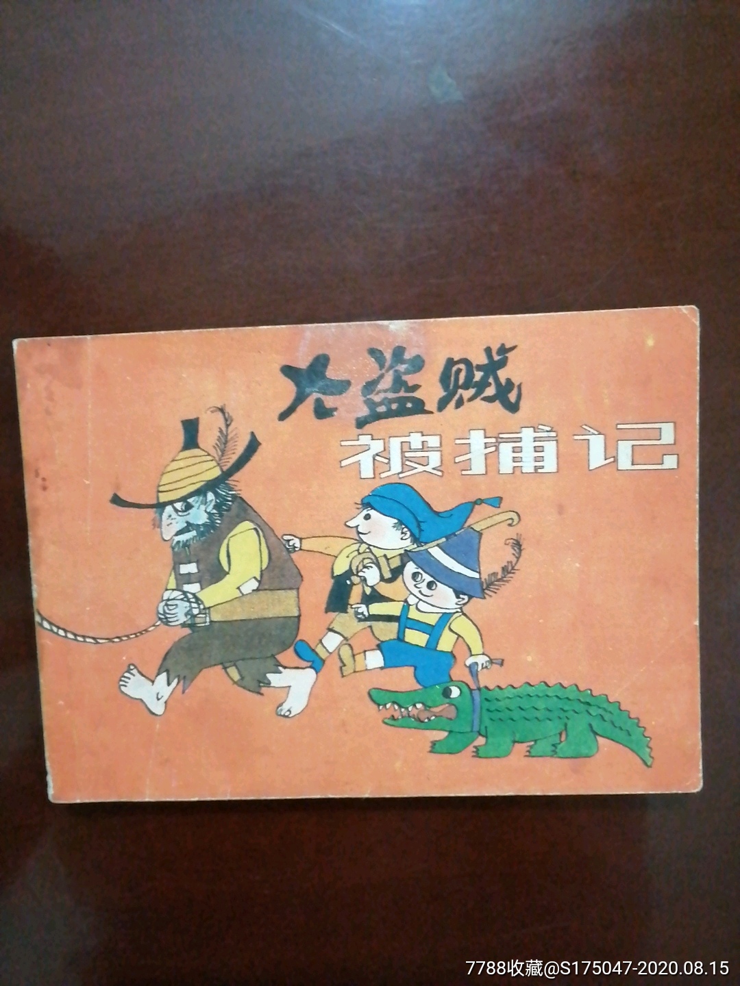 大盗贼被捕记-连环画/小人书-7788商城__七七八八商品交易平台(7788.