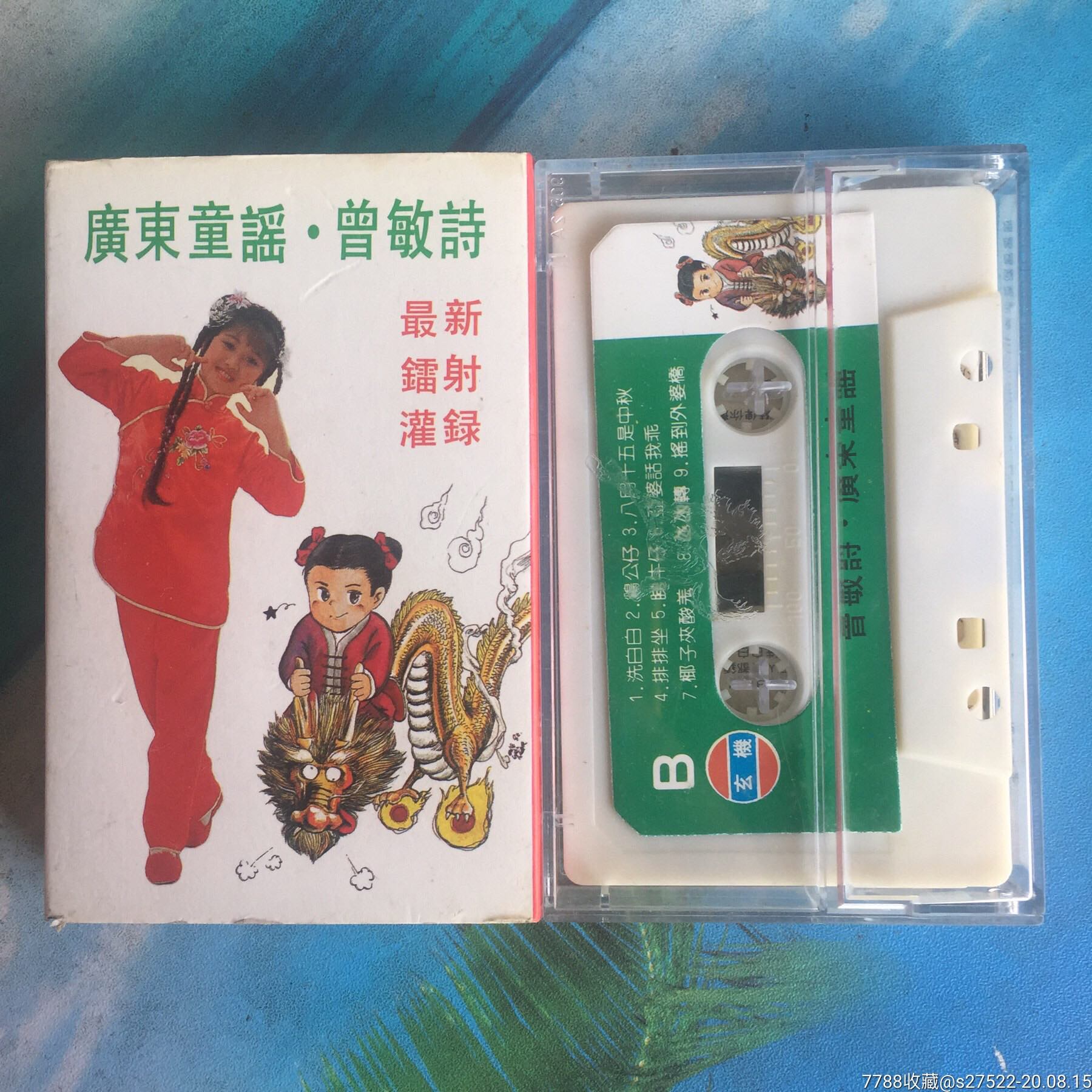 广东童谣-曾敏诗镭射灌录玄机唱片原版磁带