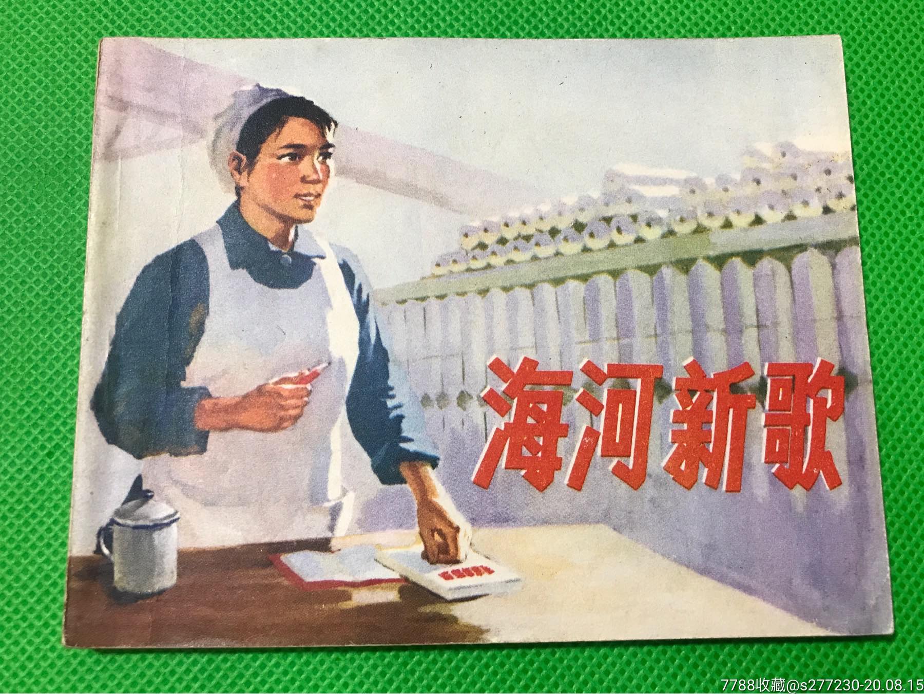 海河新歌_连环画/小人书_第1张_7788小人书