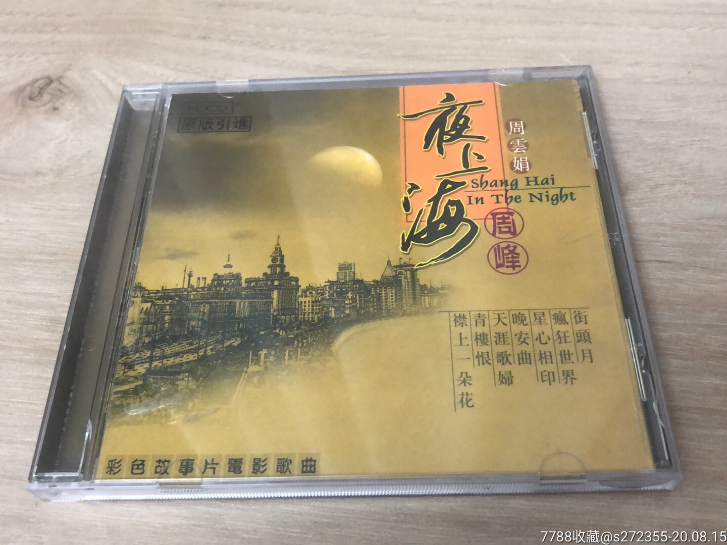 夜上海电影原声音乐周云娟周峰正版cd