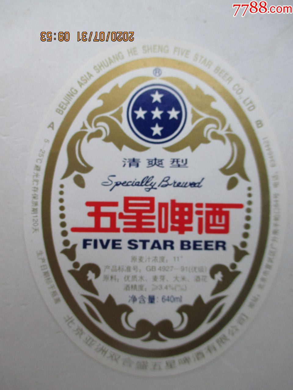 北京产五星啤酒酒标(清爽型)