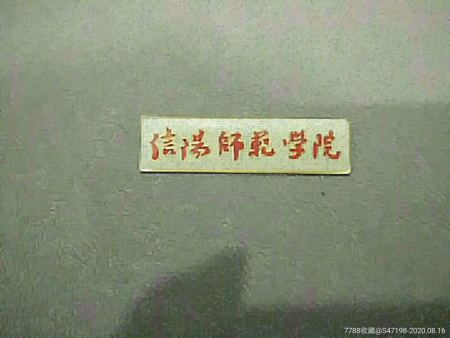 首页 零售 校徽/毕业章 >> 信阳师范学院【许昌张灿峰】滚动鼠标滚轴