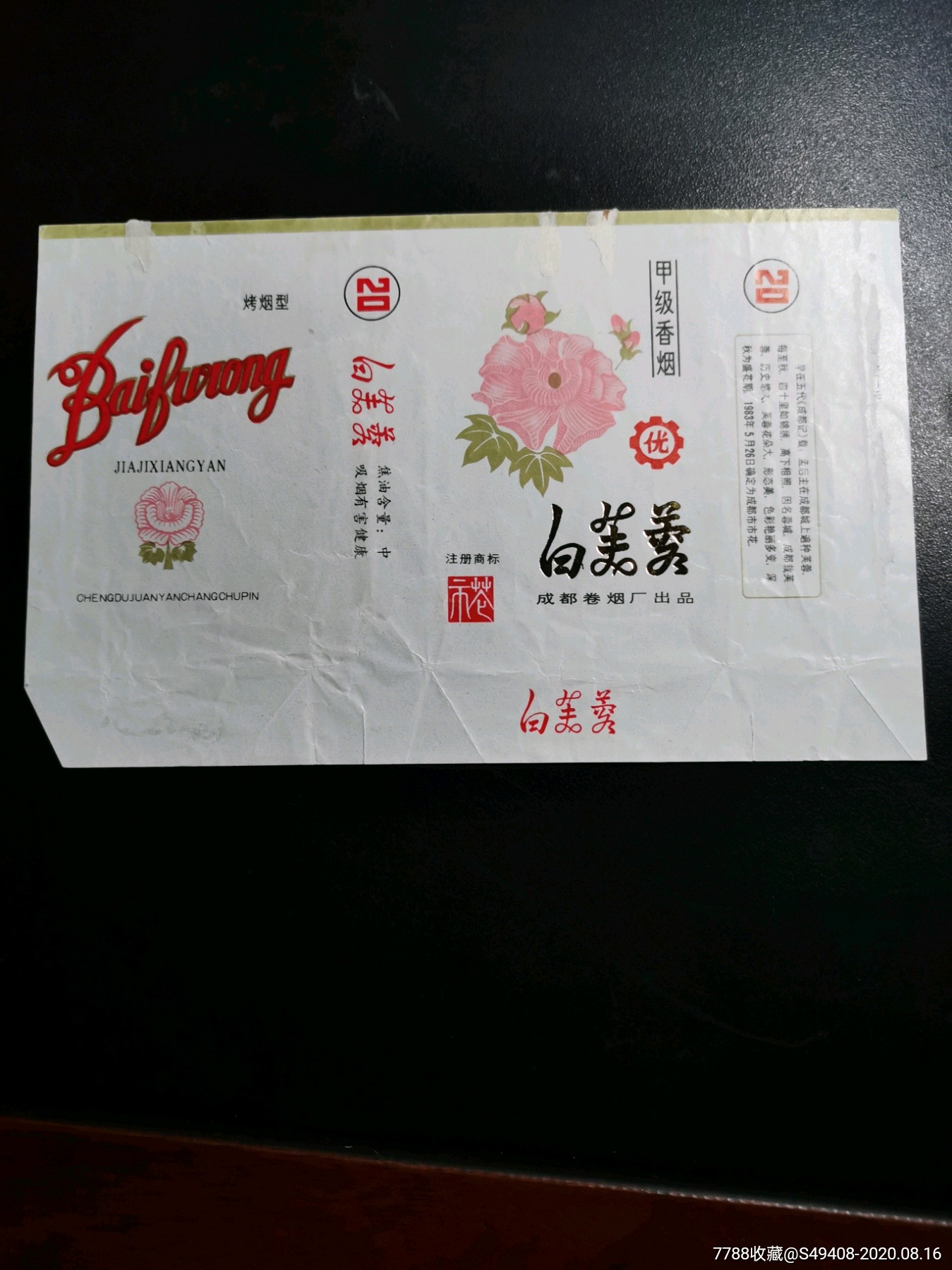 横84拆包好品白芙蓉