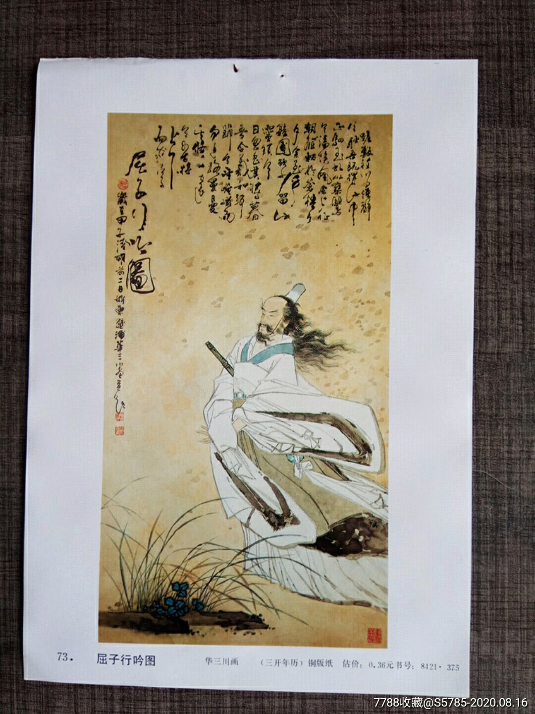 屈子行吟图屈原华三川作