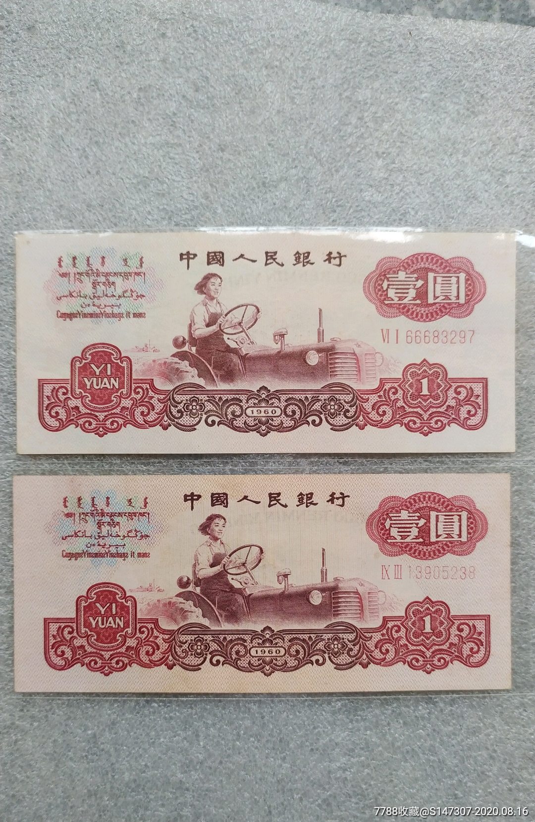 拖拉机两张-人民币-7788商城__七七八八商品交易平台(7788.com)