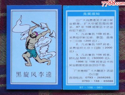 广丰卷烟厂水浒传108将一黑旋风李逵