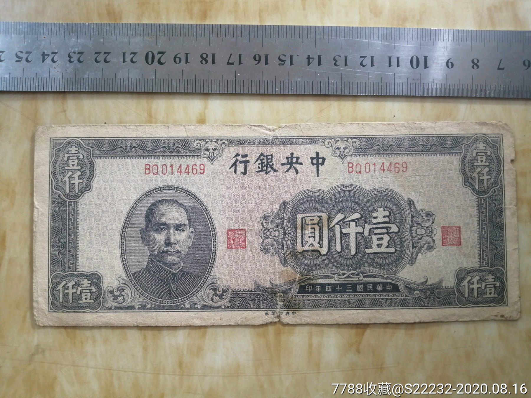 1945年中银行银行壹仟圆1000元469