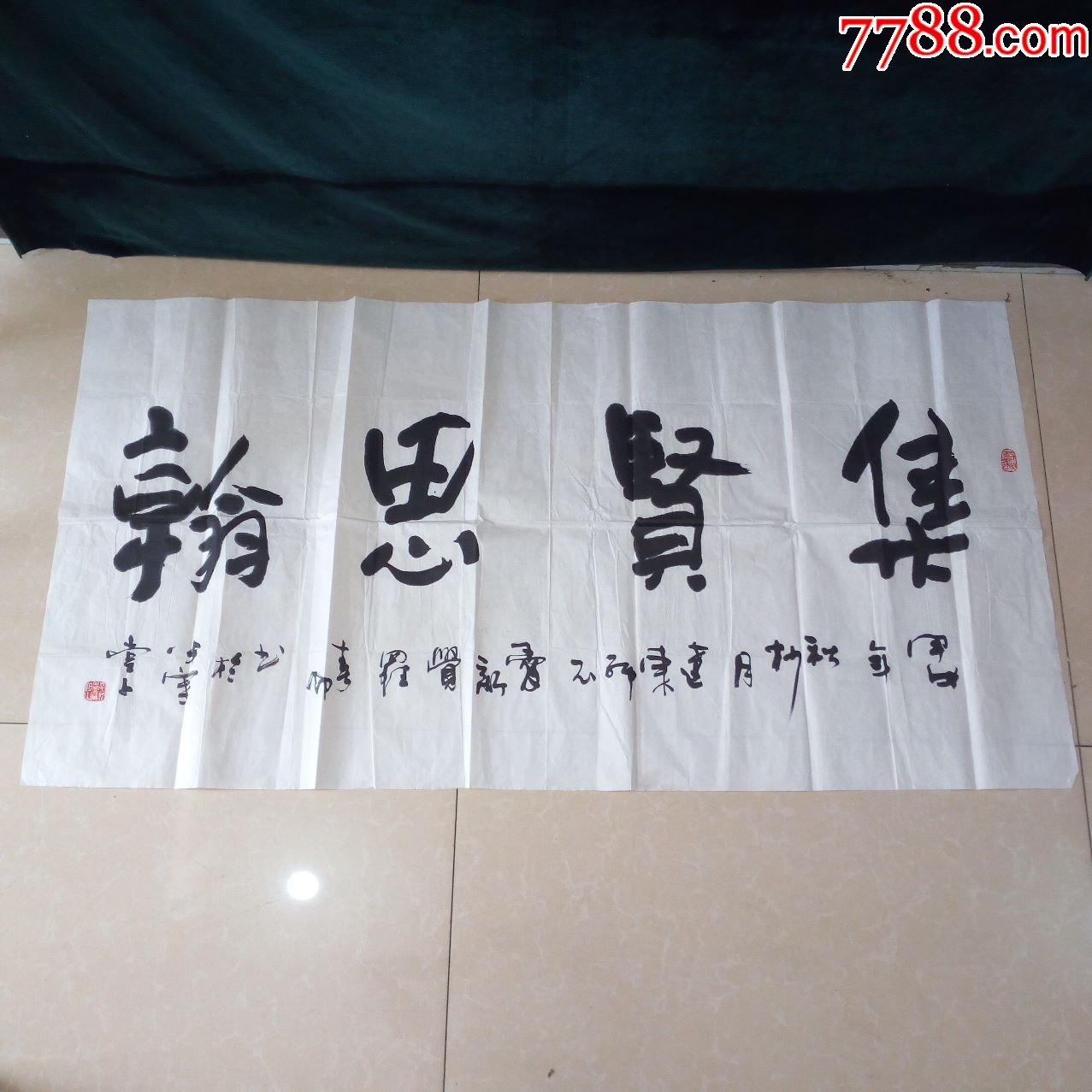 爱新觉罗书法原作集贤思翰