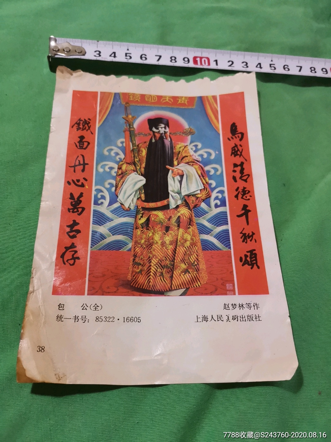 包青天-价格:25元-se74903879-年画/宣传画-零售-7788宣传画收藏